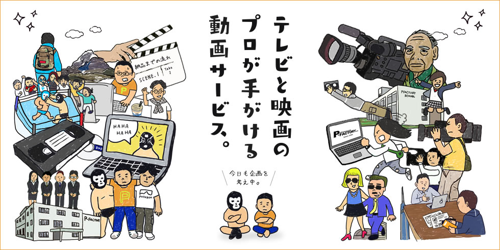 テレビと映画のプロが手がける動画制作サービス